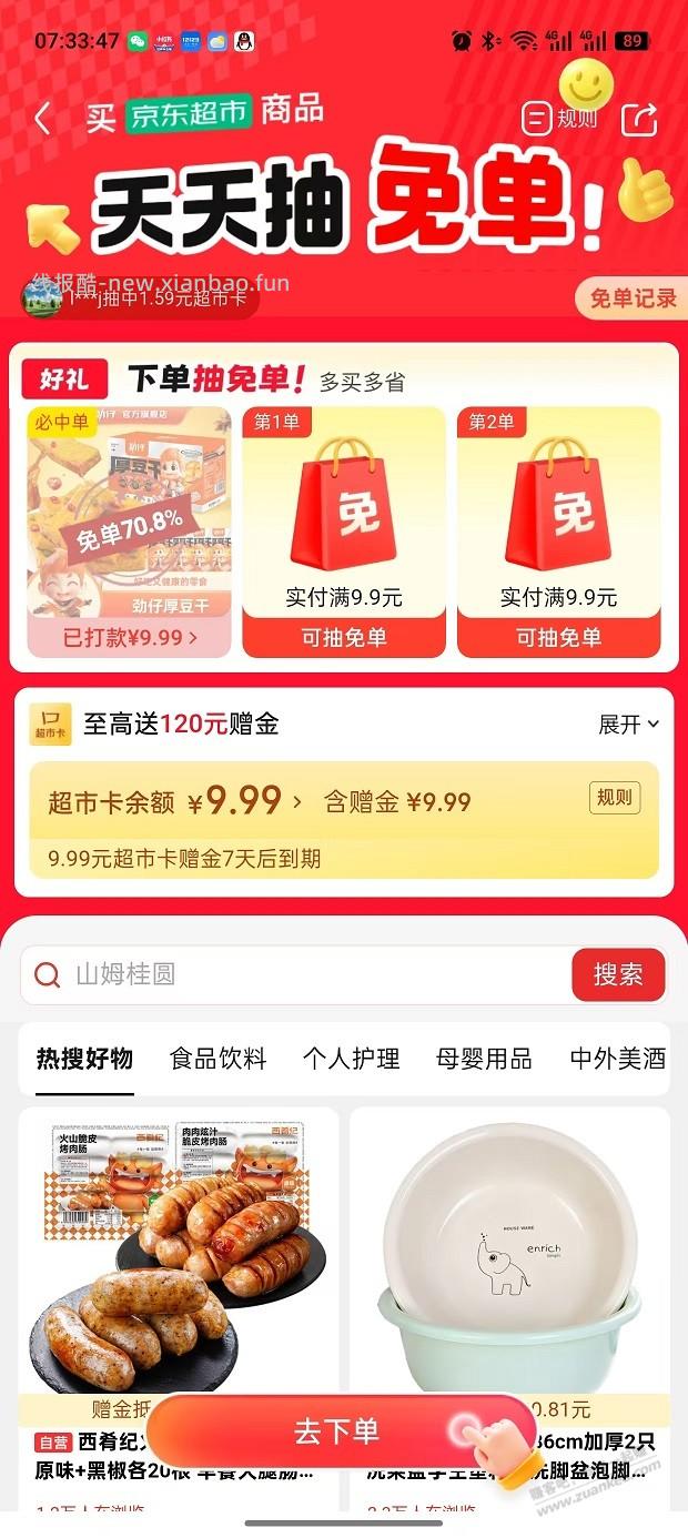 今日京东免单 - 线报酷