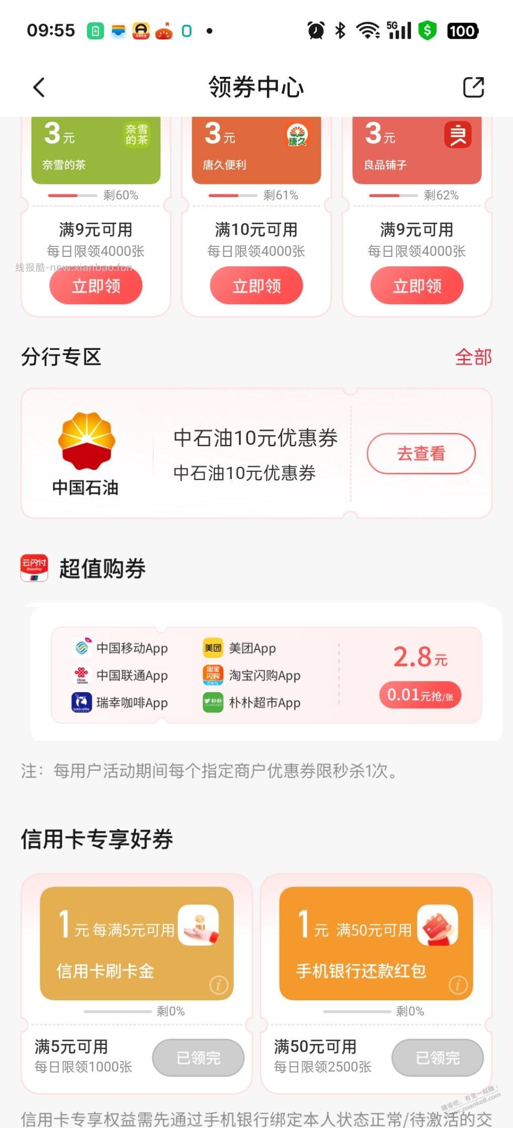 交通上新券了 - 线报酷