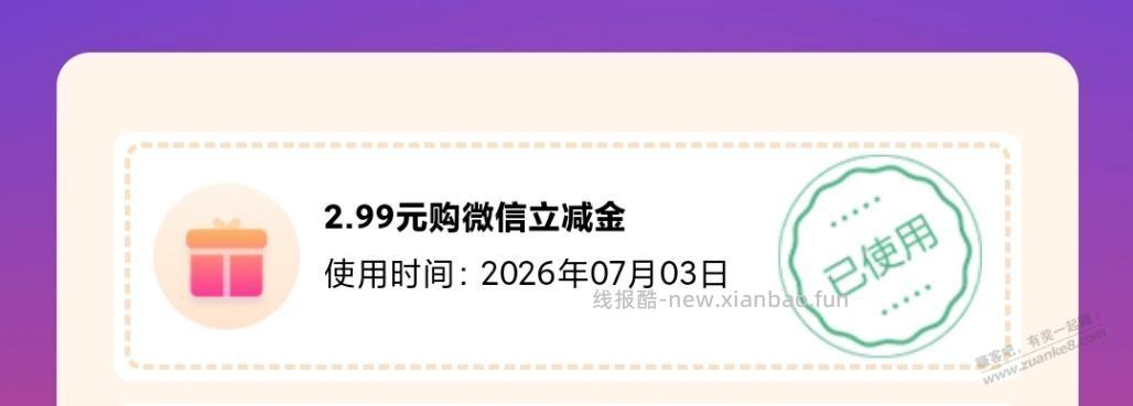 建行 惠省钱 掉2.99道具 - 线报酷