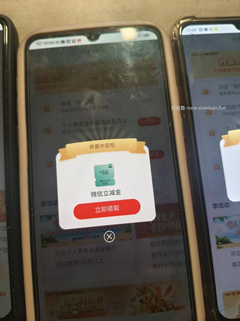 工行普惠版66立减金 - 线报酷