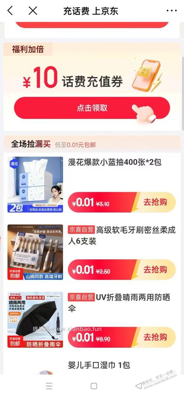 京东0.01 充话费或实物 - 线报酷
