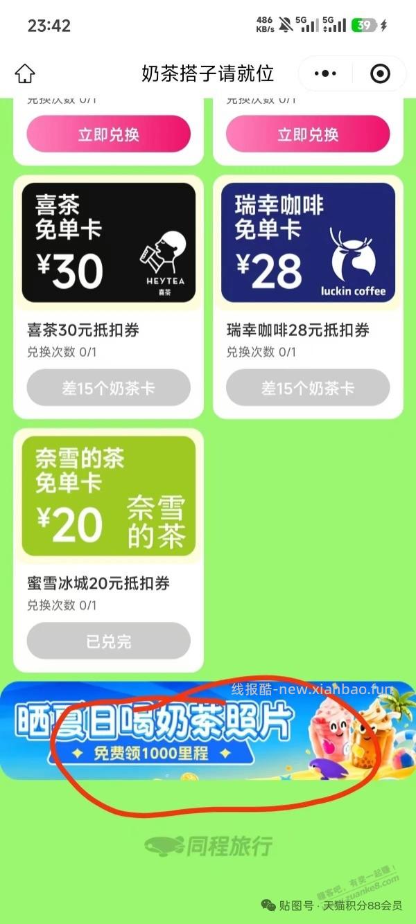 同程请你免费喝奶茶。 - 线报酷