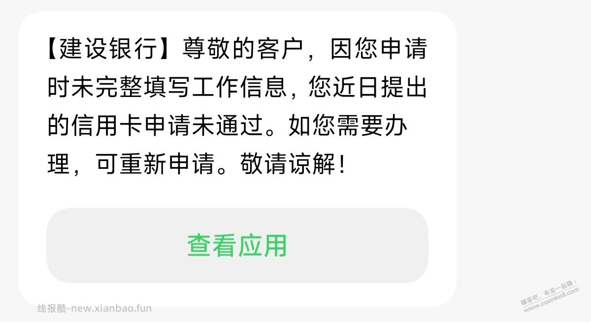 建行申卡秒拒，来短信这样提示，能立马再申吗？ - 线报酷