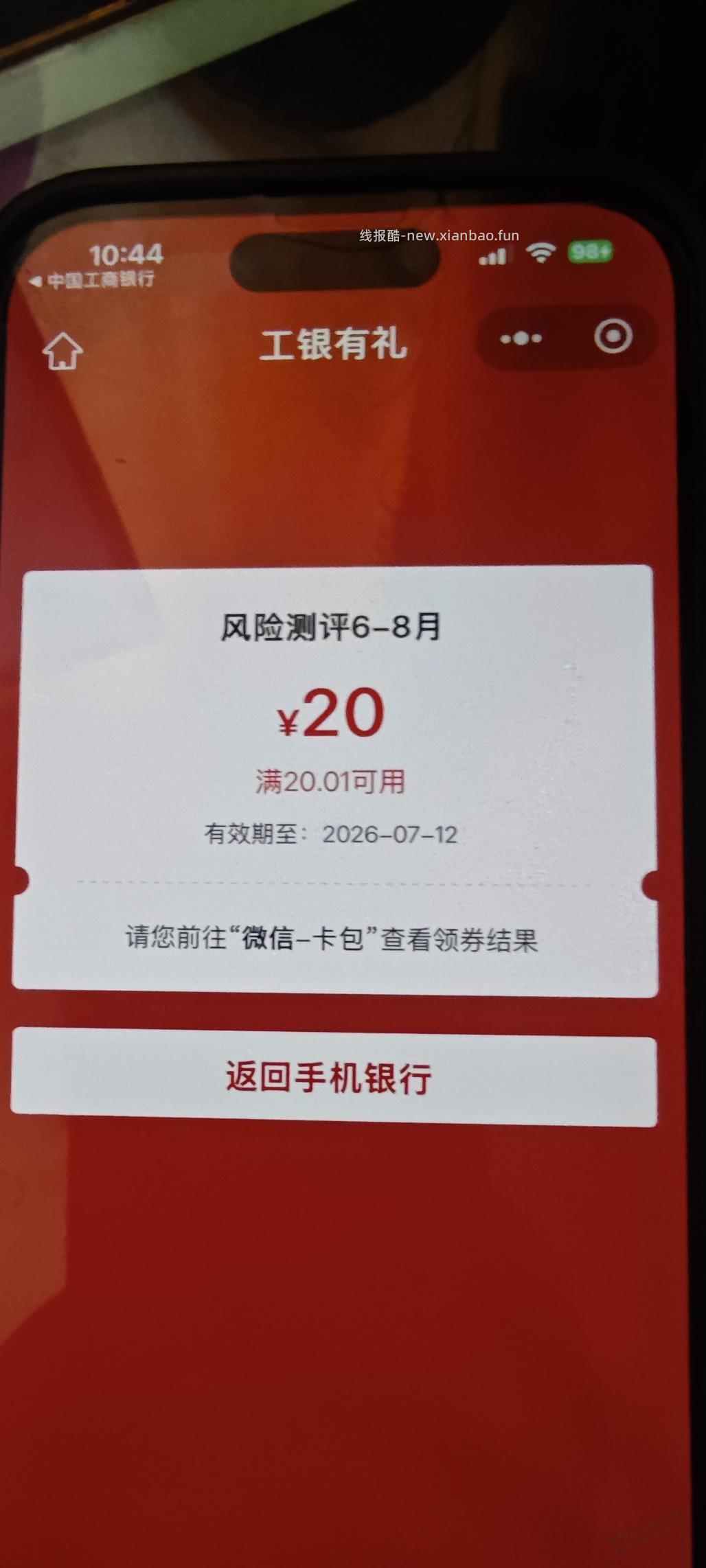工行任务，风险测评20元。 - 线报酷