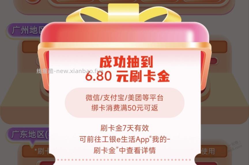 广东工行xing/用卡，盲盒天天开刚中6.8元刷卡金 - 线报酷