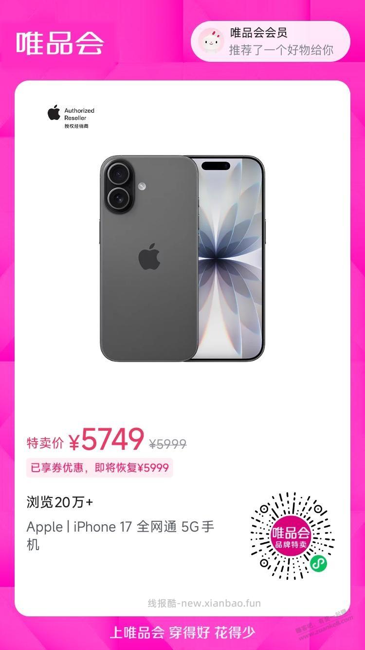 唯品会，iPhone17 未激活版有货 - 线报酷