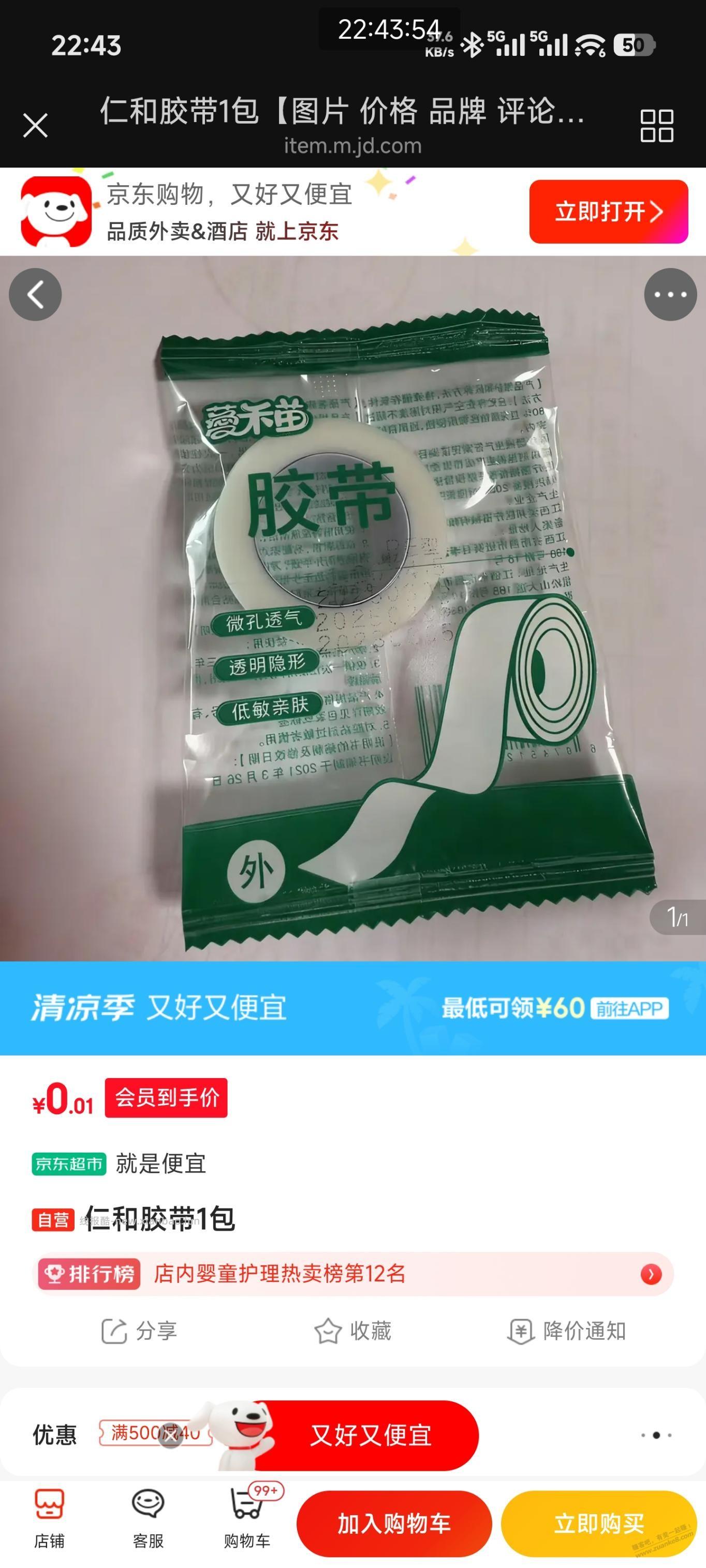 速度，1分钱医用胶带 - 线报酷