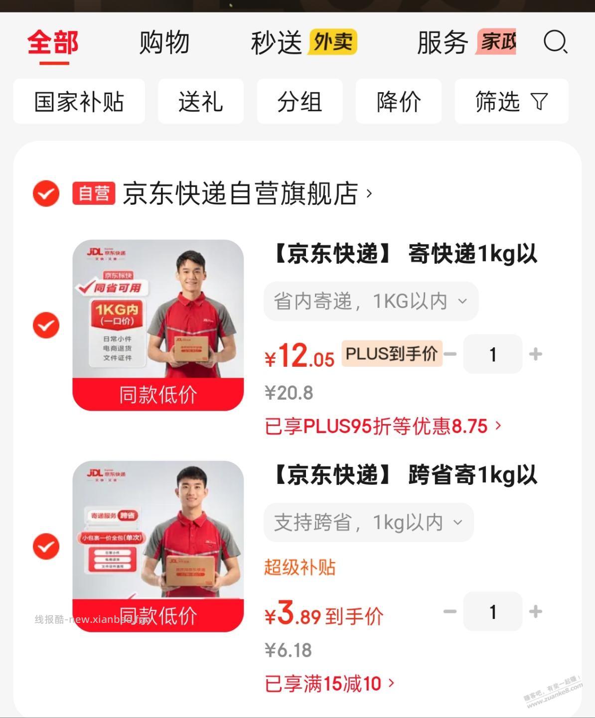 速度拉满 3.89一张狗东快递券 - 线报酷