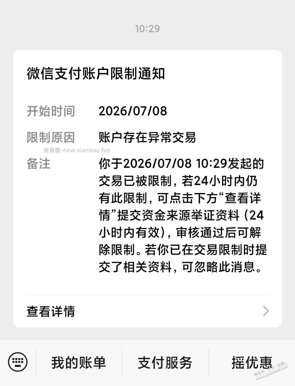 微信支付账户限制隔天会自动解除吗，有果 - 线报酷