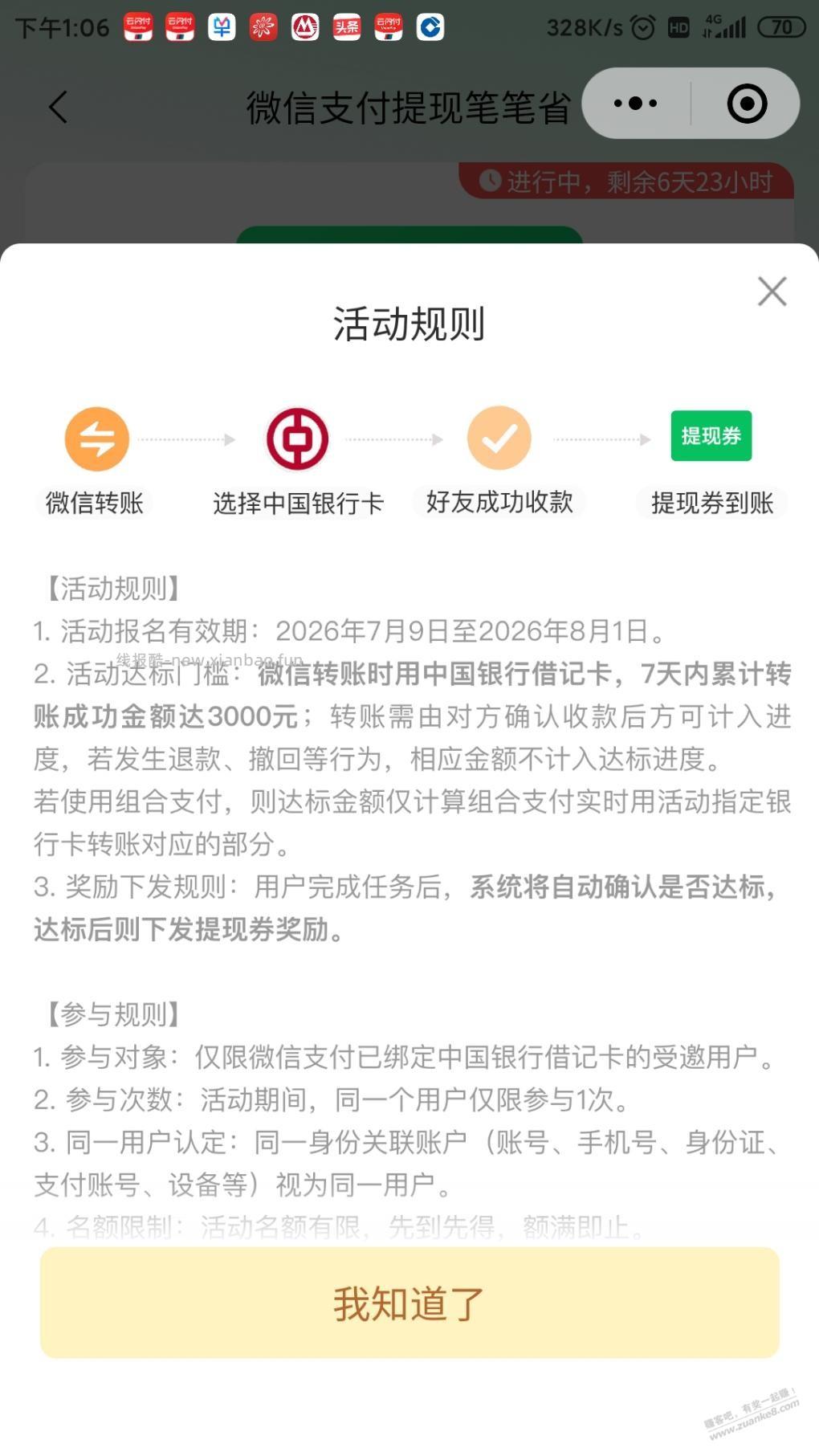 微信中行新开了一期转3000得5000额度 - 线报酷