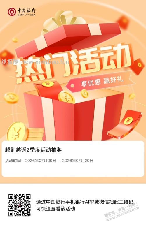 中行越刷越返抽奖 - 线报酷