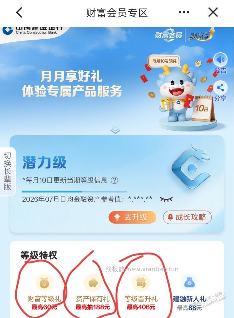 建行 财富会员 可以领了 - 线报酷