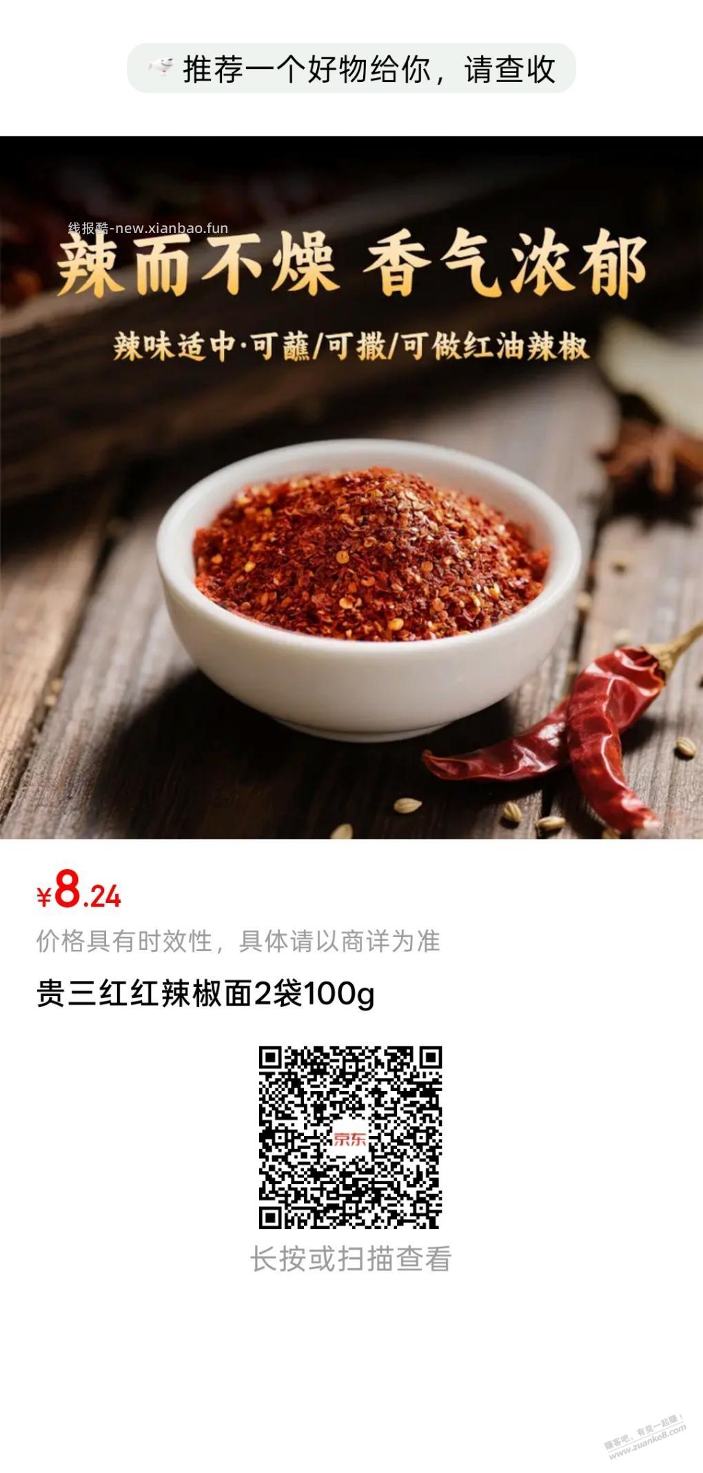 好价辣椒面，速度速度…… - 线报酷