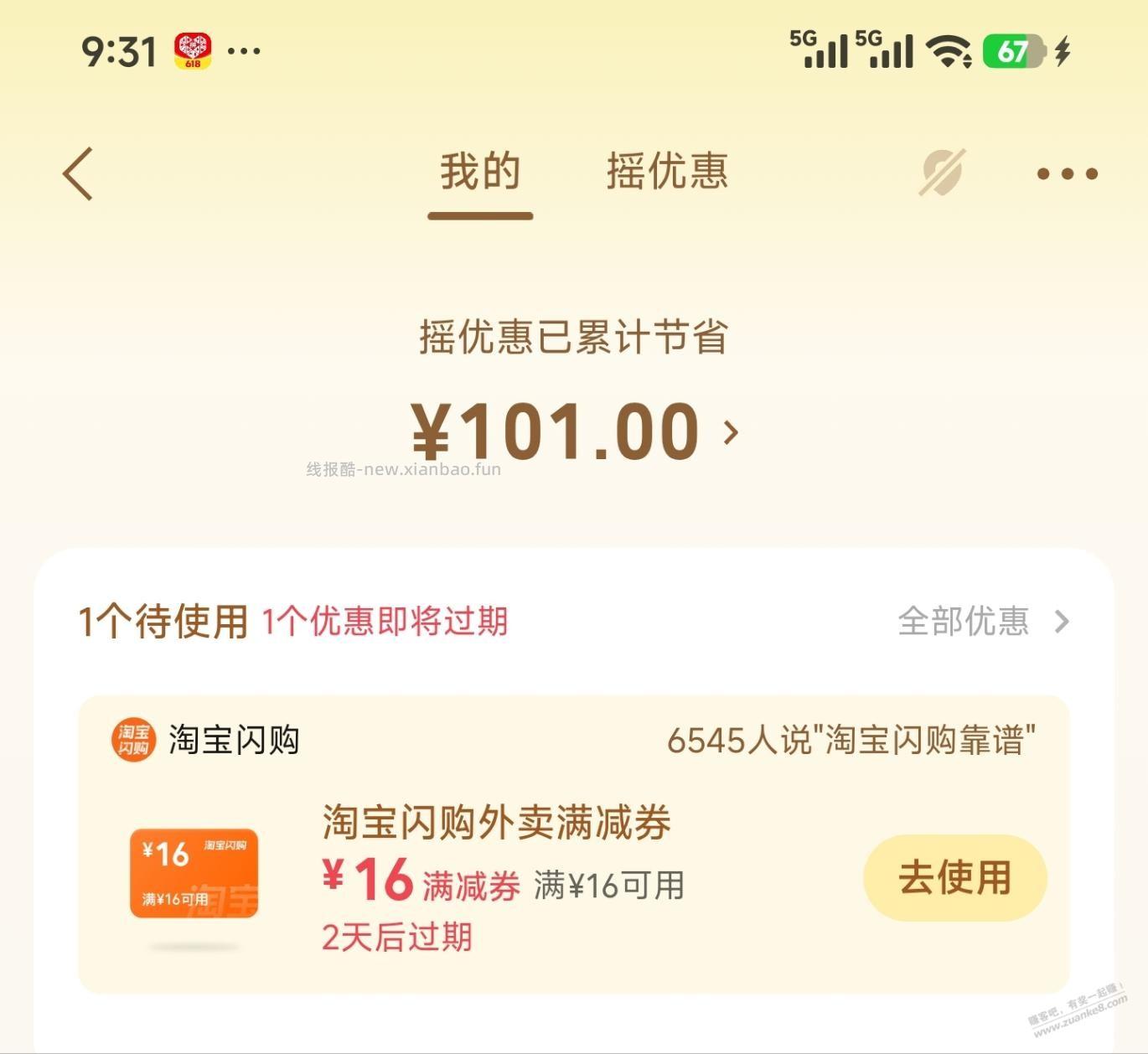 微信，摇优惠，水淘宝闪购16-16券 - 线报酷