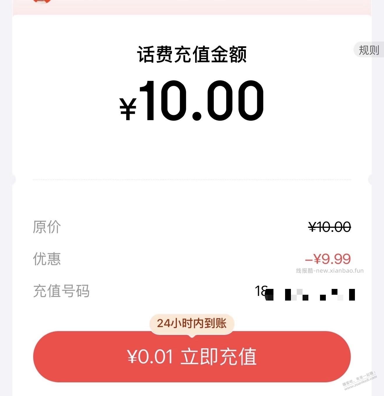 速度0.1冲10话费 - 线报酷
