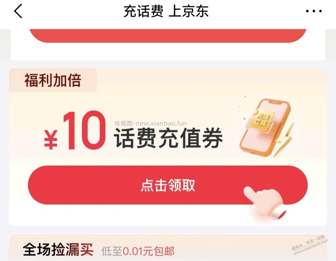 速度0.1冲10话费 - 线报酷