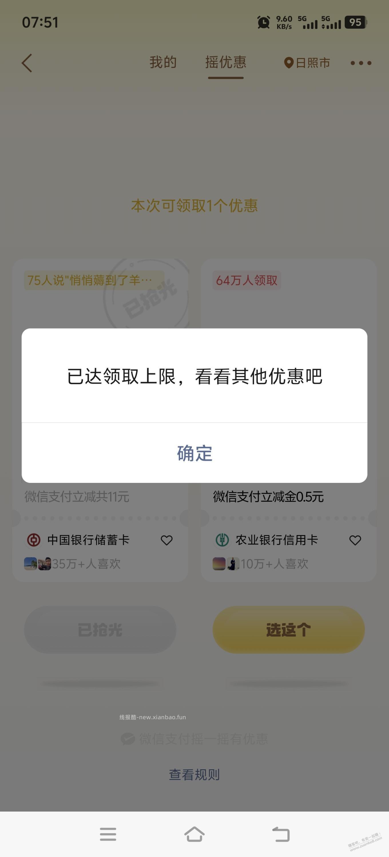 微信摇一摇领取上限是什么意思？是我自己上限，还是全部用户领取上限？ - 线报酷