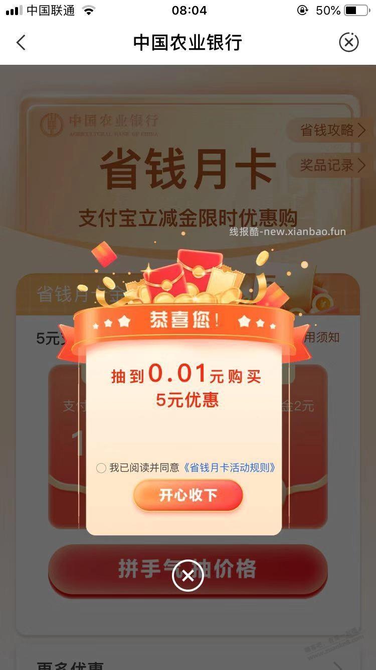 1分钱买到农行省钱月卡 - 线报酷