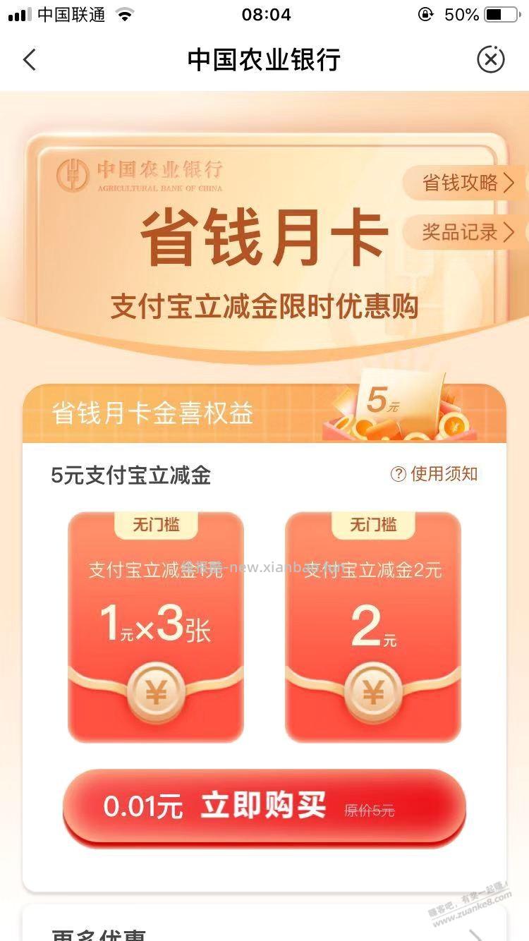 1分钱买到农行省钱月卡 - 线报酷