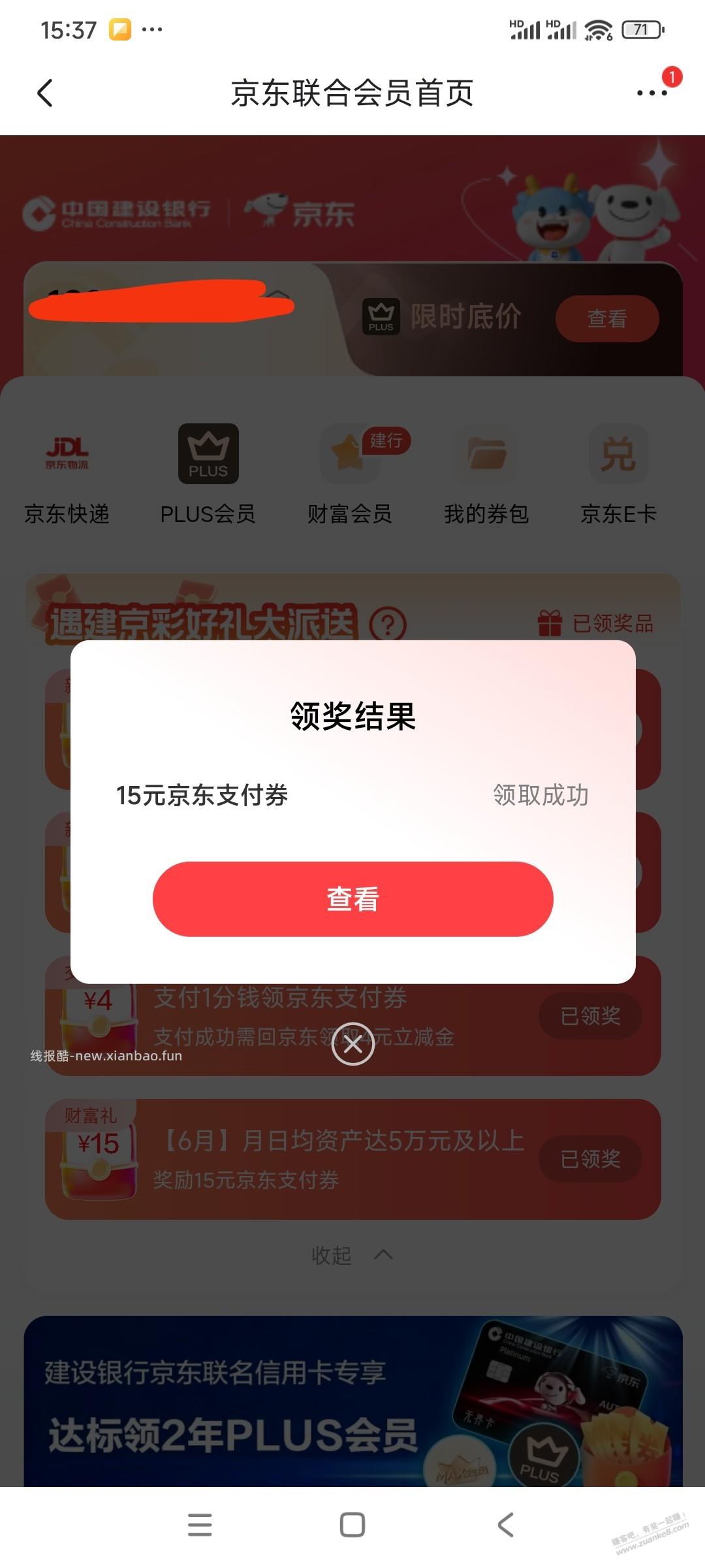 京东建行联合会员达标领 - 线报酷