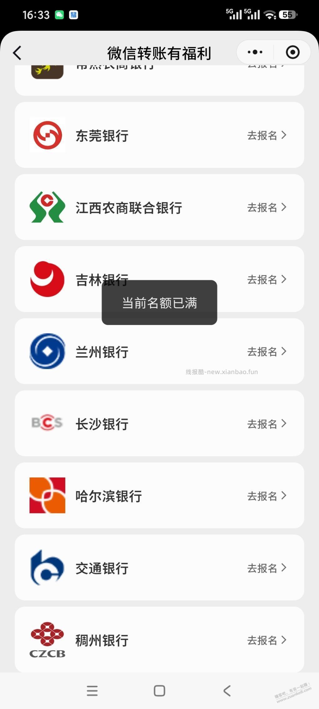 微信转账有福利，有些银行显示当前名额已满 - 线报酷