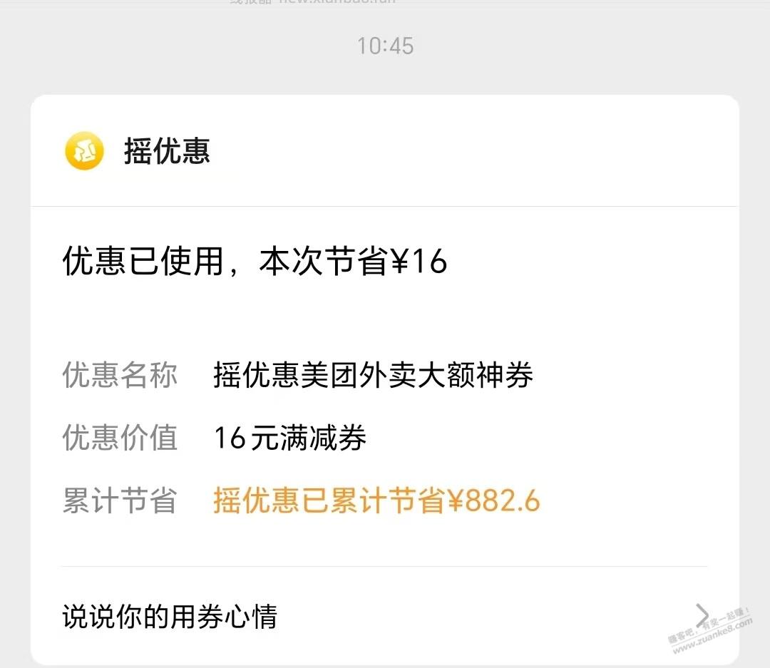 摇优惠已累计节省882.6 - 线报酷