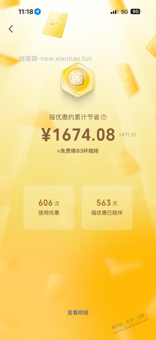 摇优惠已累计节省882.6 - 线报酷