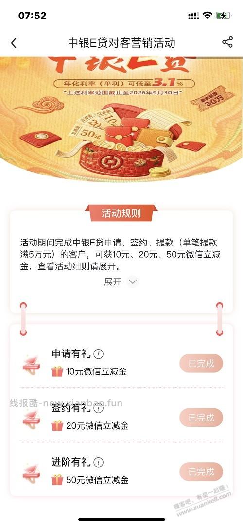 中行e贷撸了70多立减金 - 线报酷