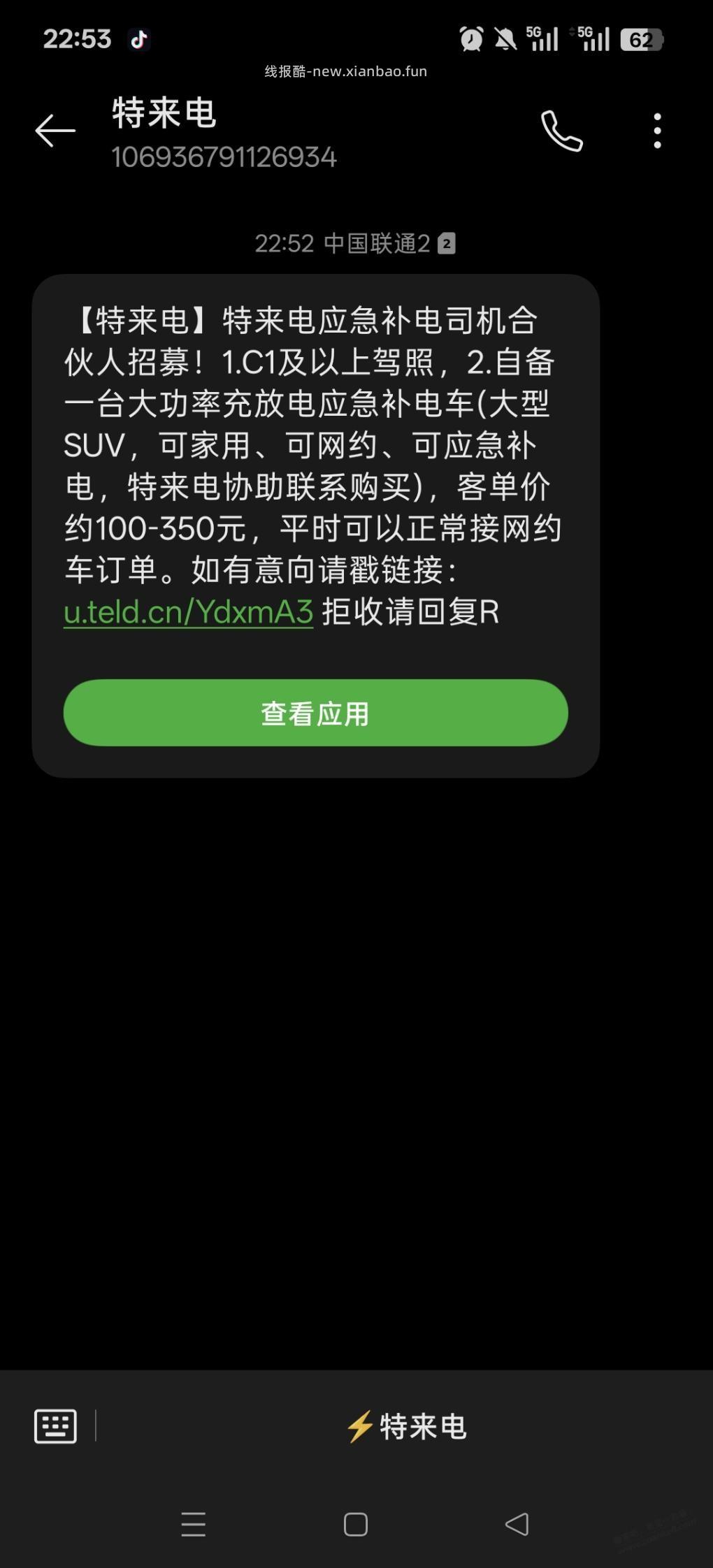 大毛？特来电应急补电合伙人 - 线报酷
