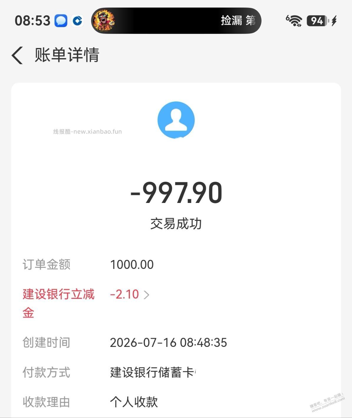 建行支付宝大小号收款1000-2 - 线报酷