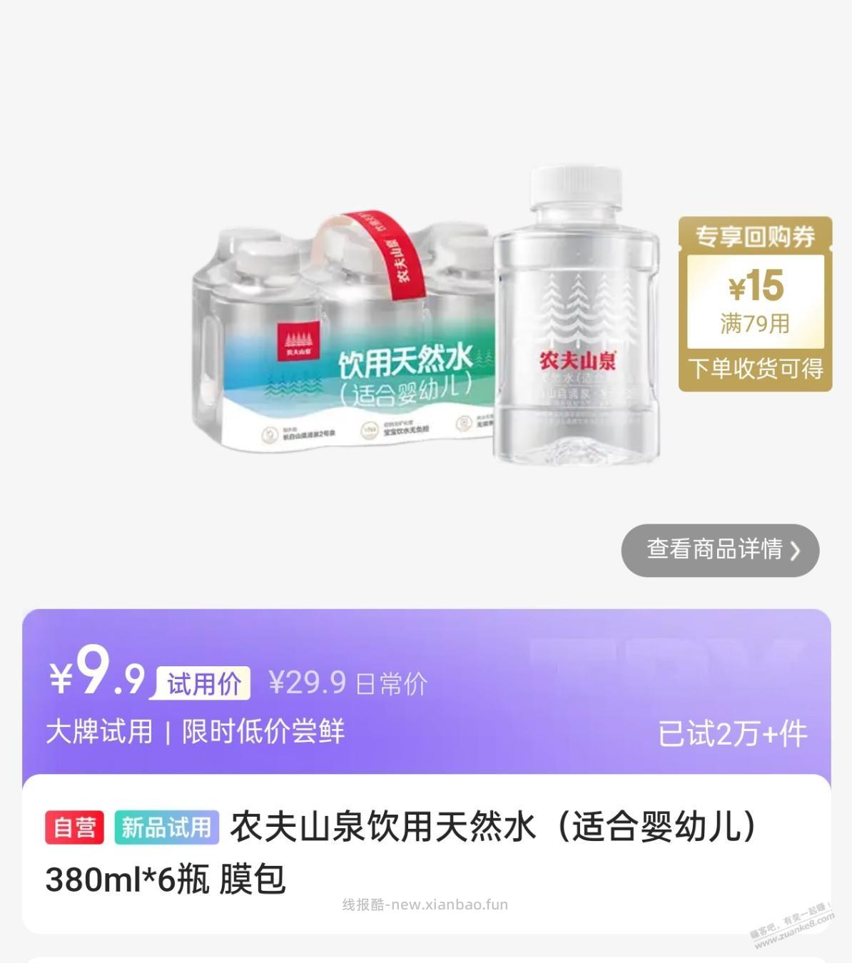 9.9元6瓶农夫山泉比红瓶的好吗？ - 线报酷