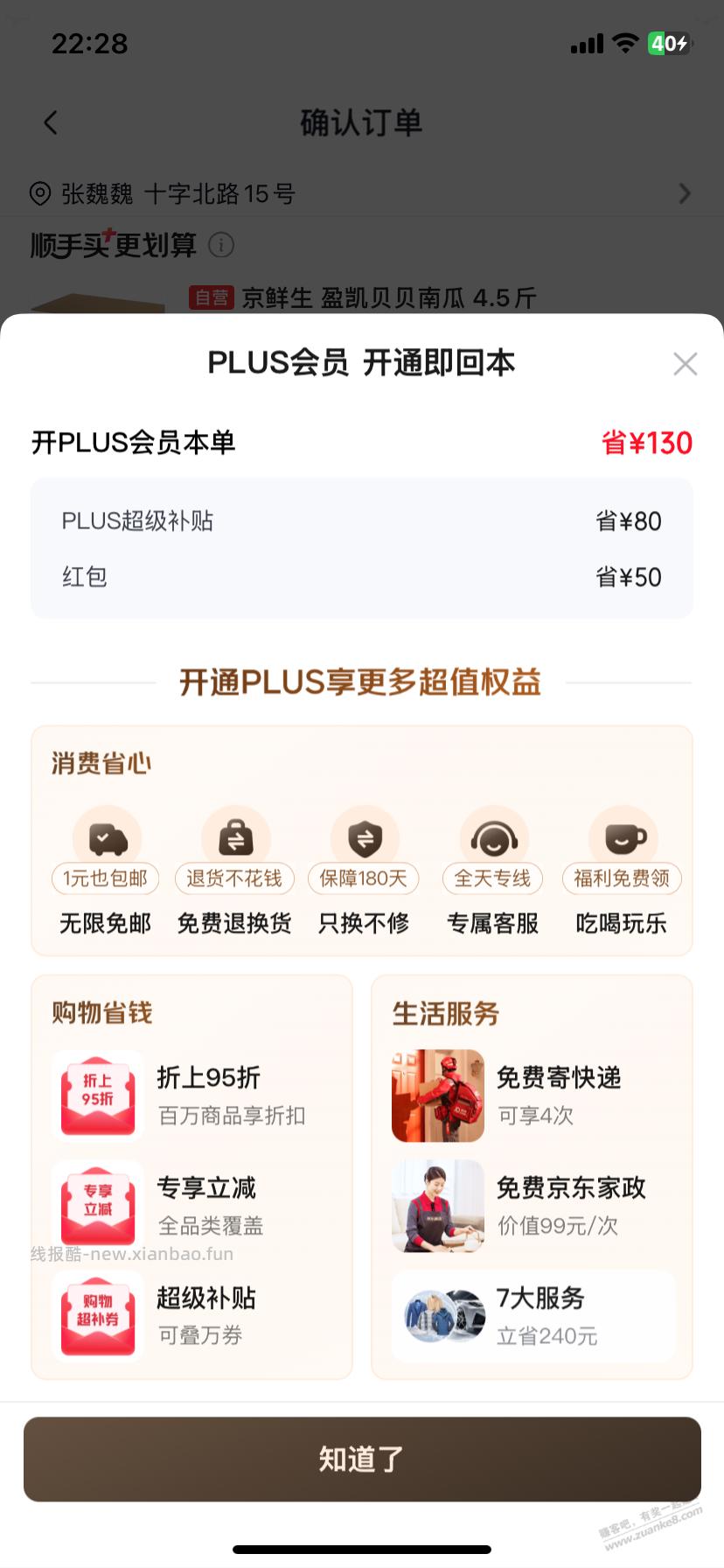 关于京东plus会员怎么开啊？我这个看不懂啊，帮我看看呗 - 线报酷