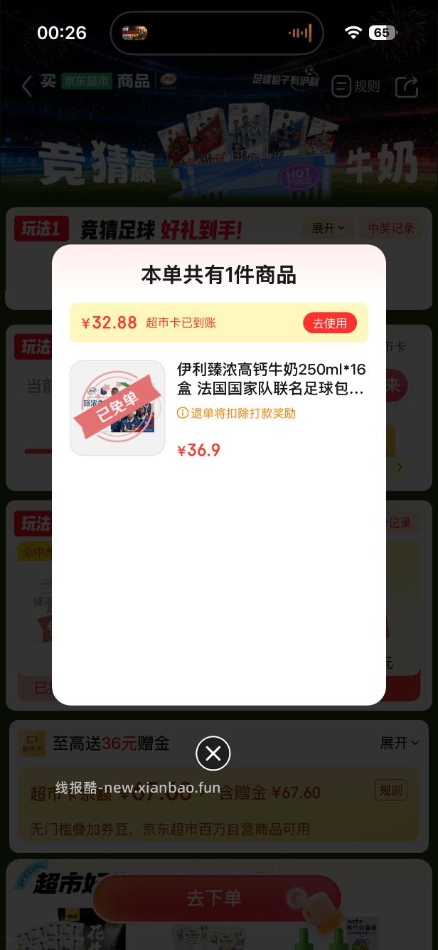 京东超市免单4-4 - 线报酷