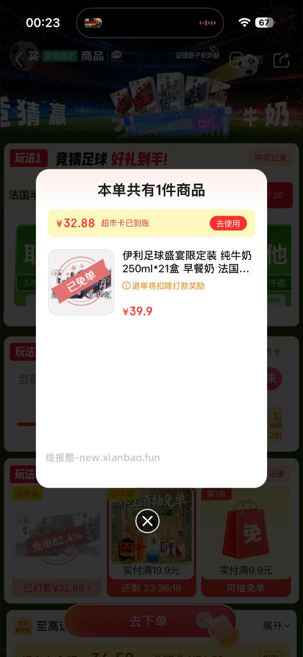 京东超市免单4-4 - 线报酷