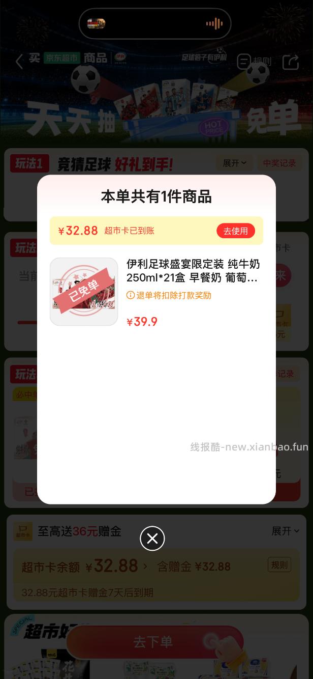京东超市免单4-4 - 线报酷