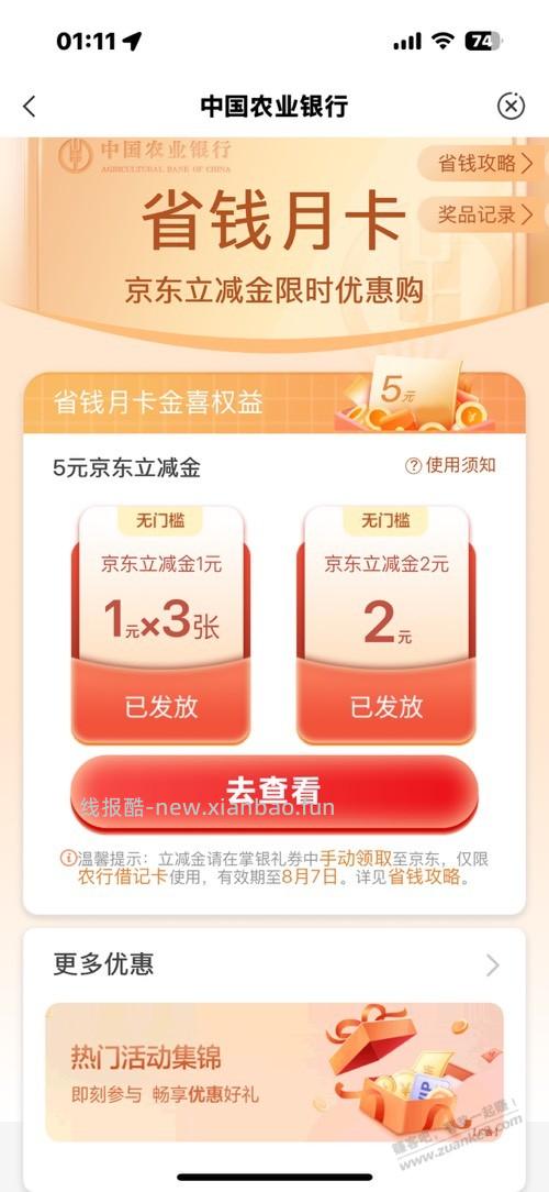 农行5立减金补了京东的，速度！ - 线报酷
