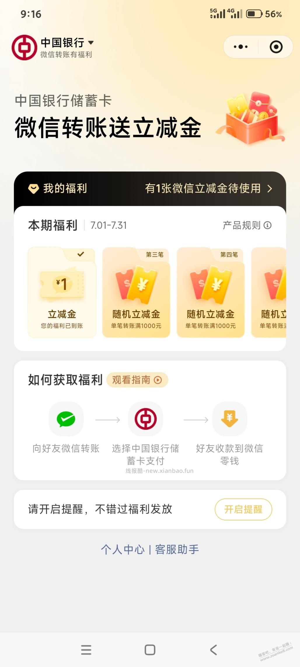 中行微信转账送立减金1000上面档次是多少呢 - 线报酷