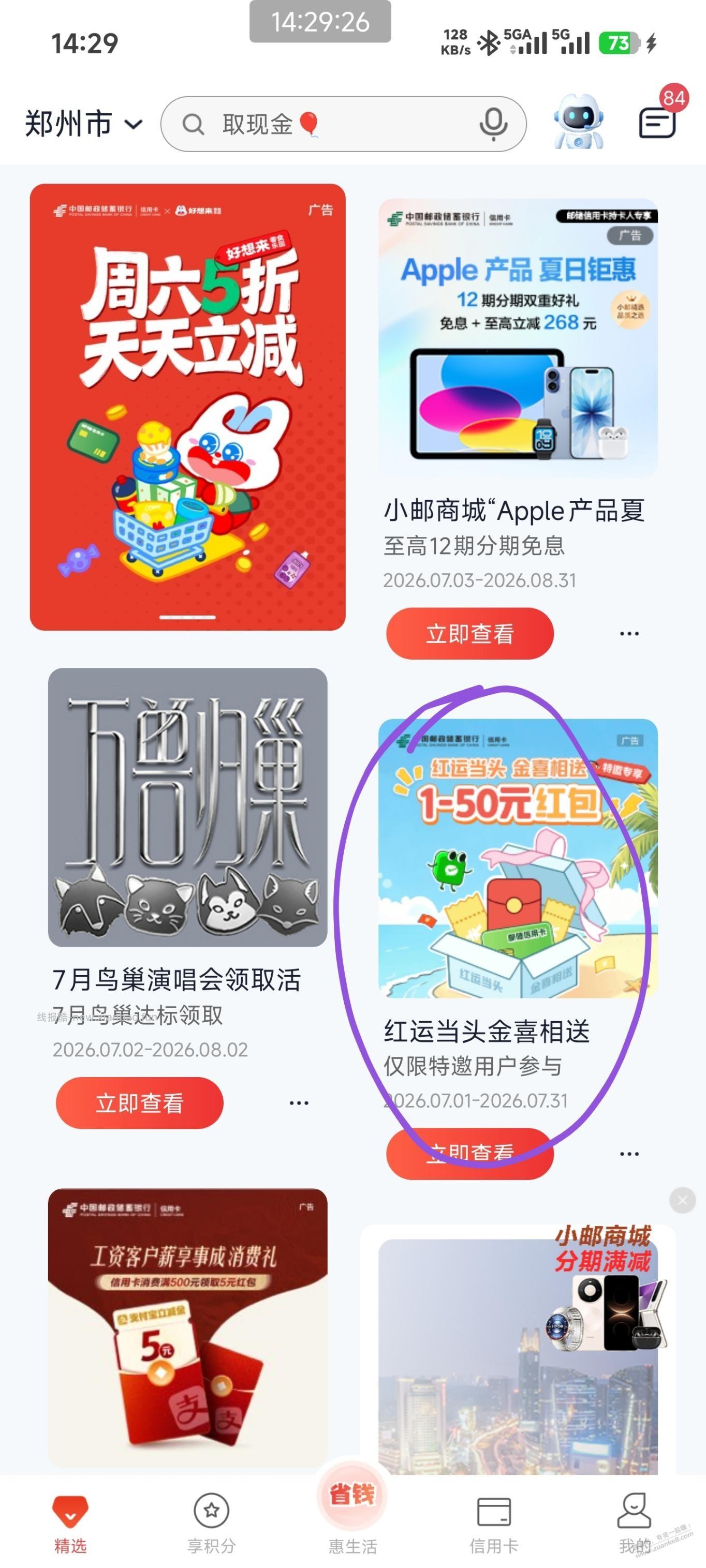 邮储立减金 - 线报酷