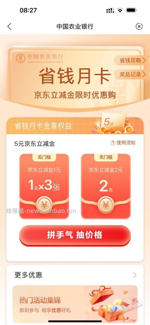 农行5元立减金补了，昨天没领到的来 - 线报酷