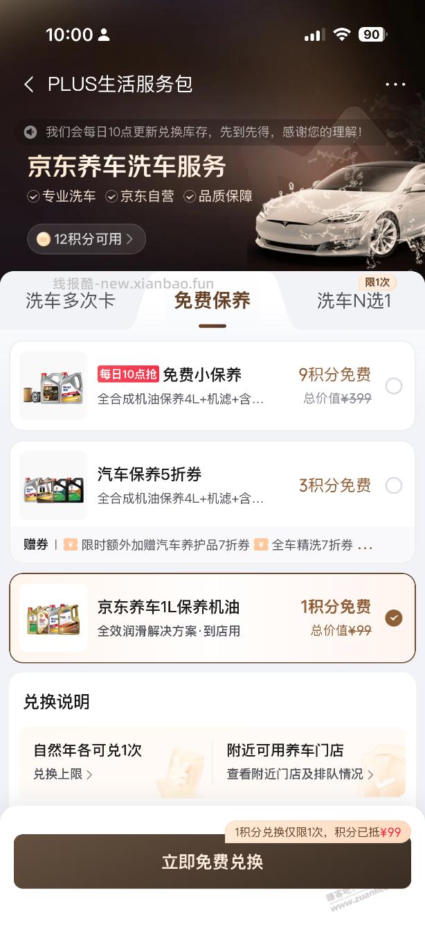 京东积分怎么抢免费小保养 - 线报酷