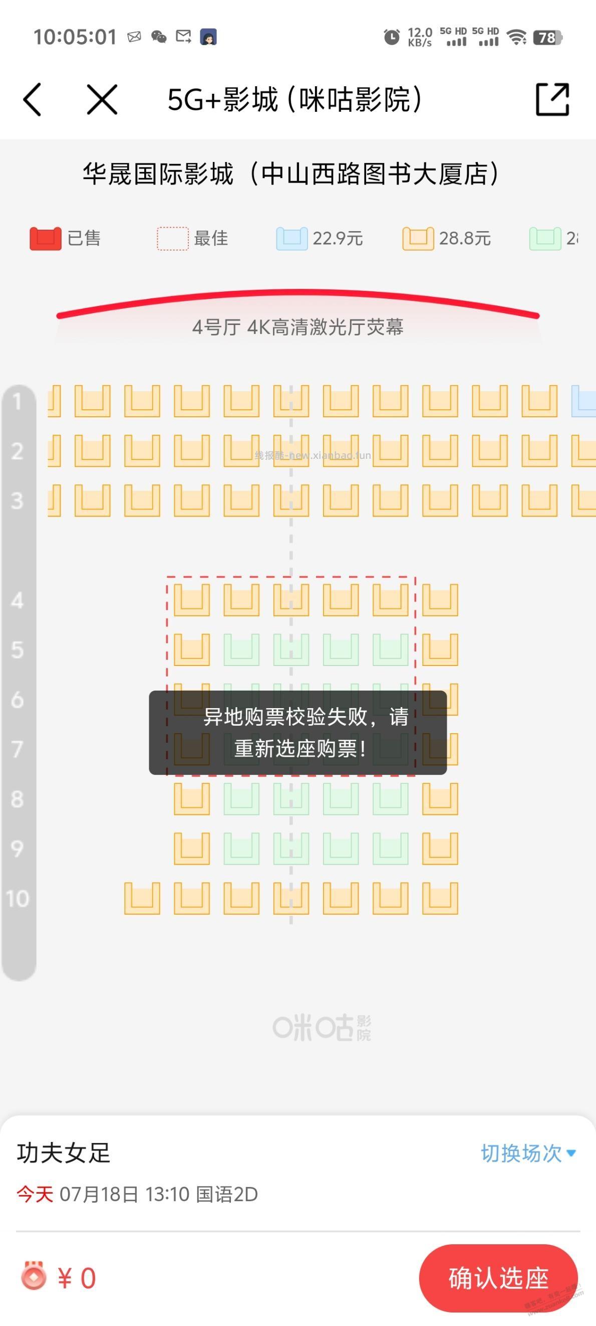 移动电影票出外地的时候一直显示校验失败，油果 - 线报酷