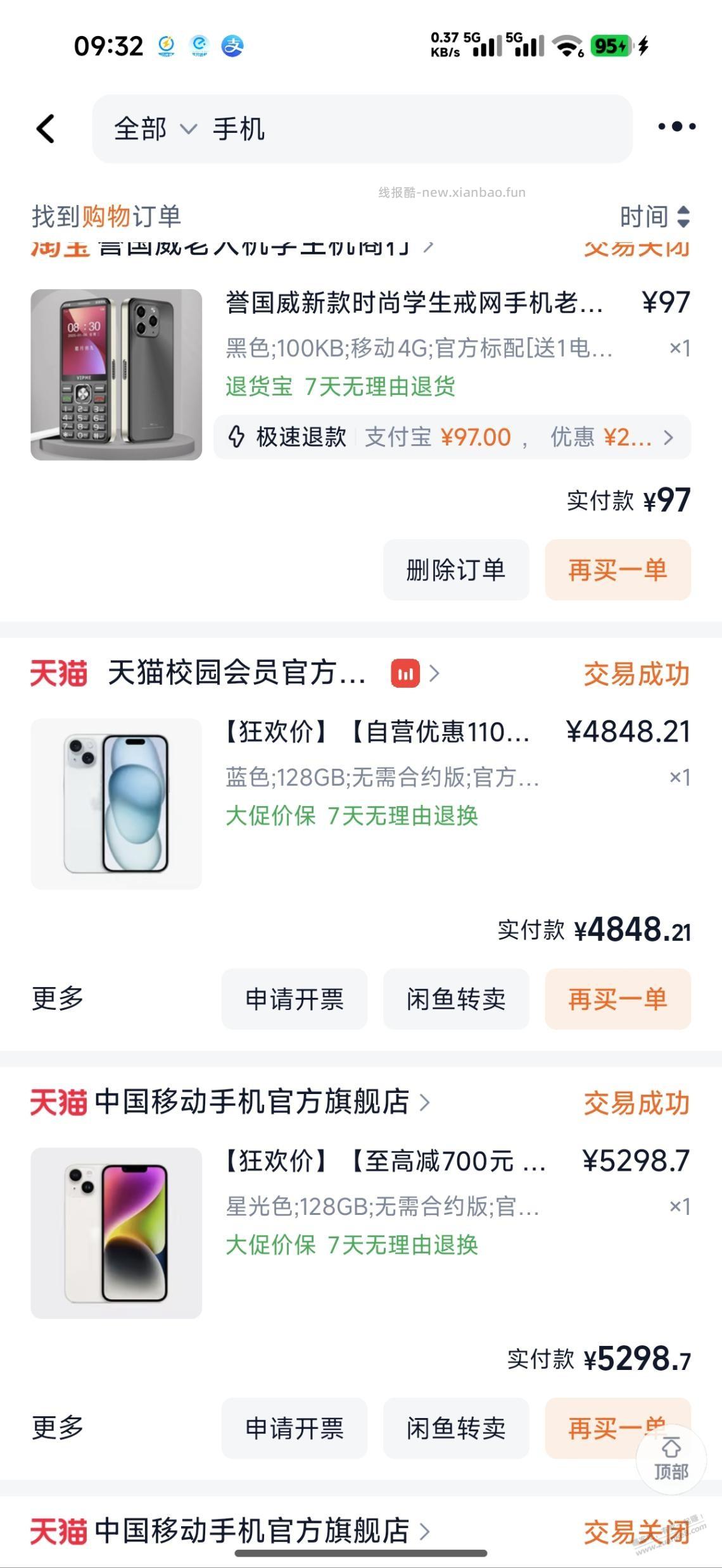 淘宝，全部订单搜手机，有惊喜 - 线报酷