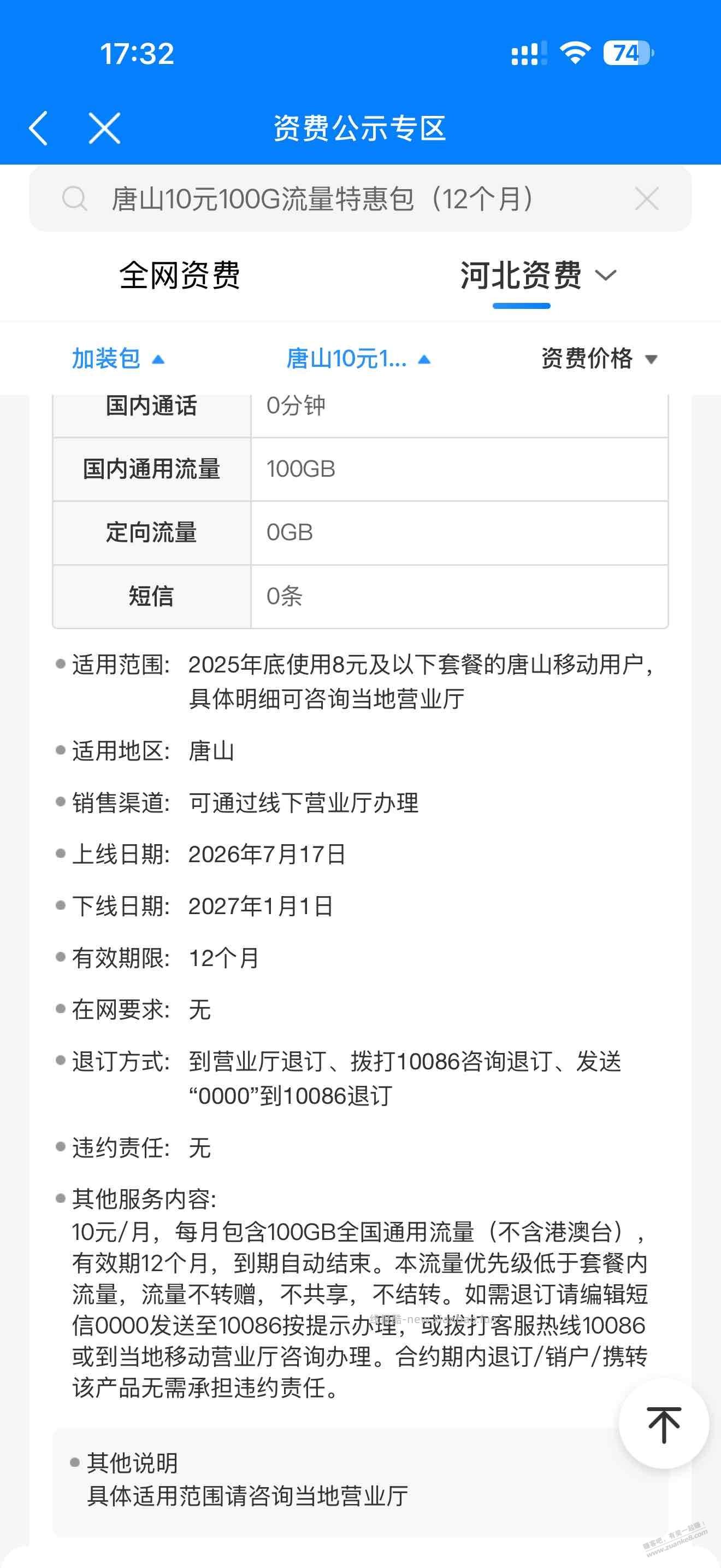衡水唐山移动10元100G流量包有效期12个月 - 线报酷
