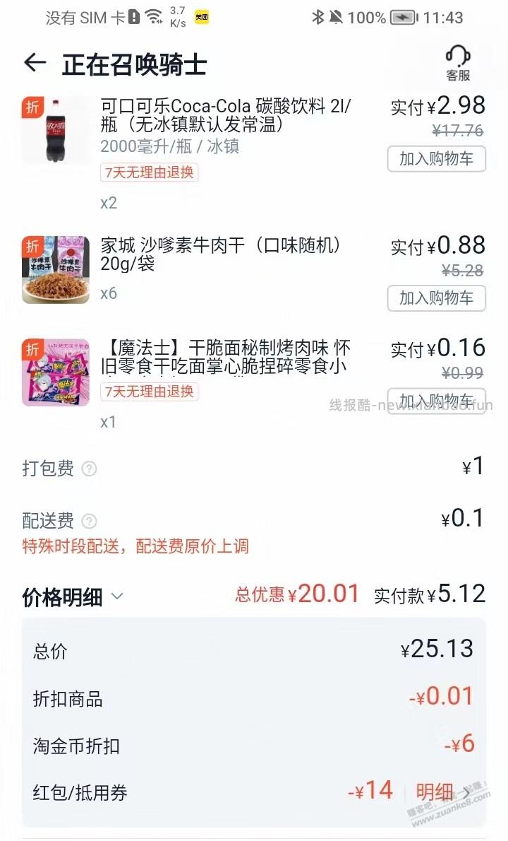 部分闪购，有淘金币抵扣6元 - 线报酷