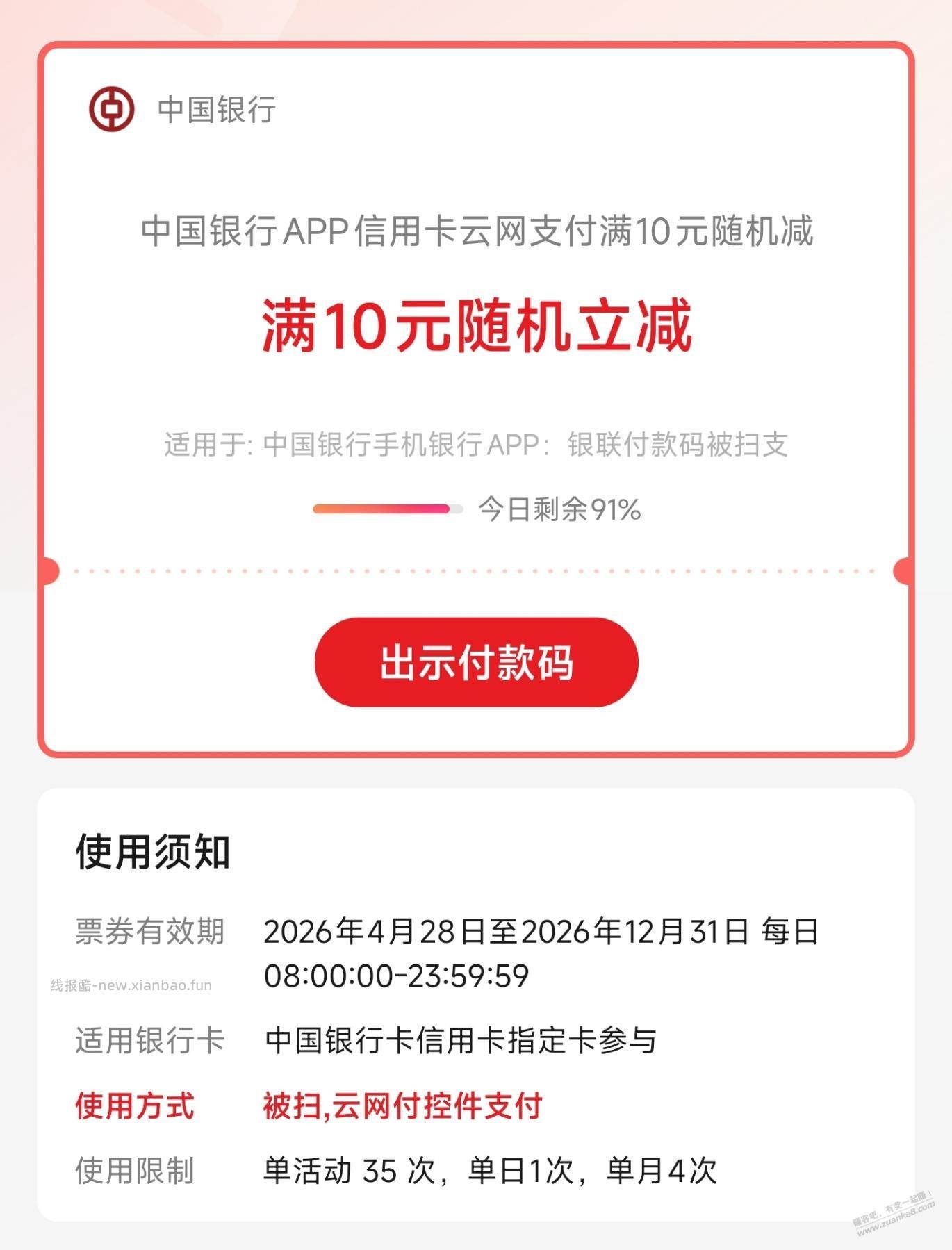 中国银行APP，xing/用卡云网满10随机减(小毛) - 线报酷