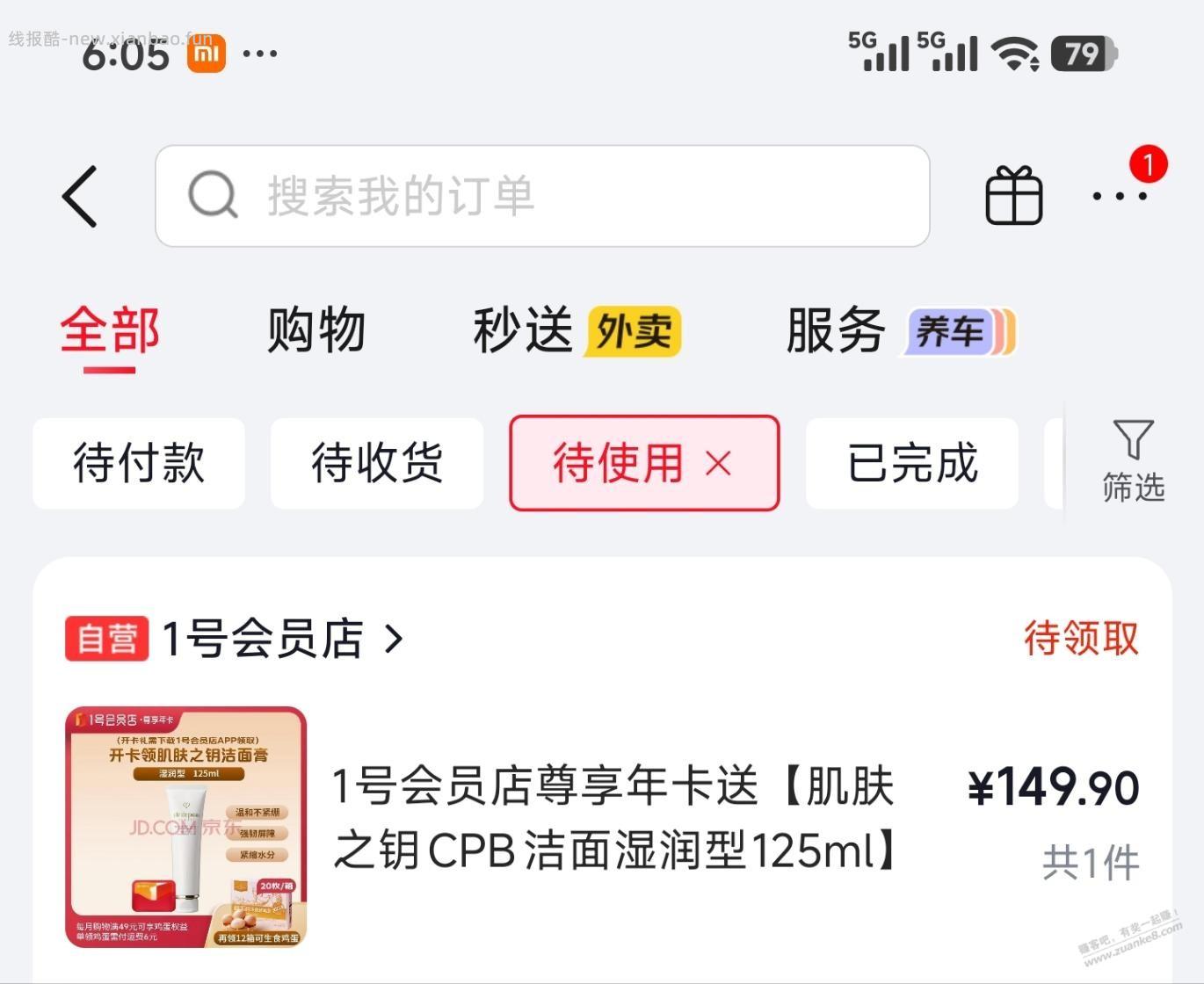 送1号店会员的洗面奶有货 - 线报酷