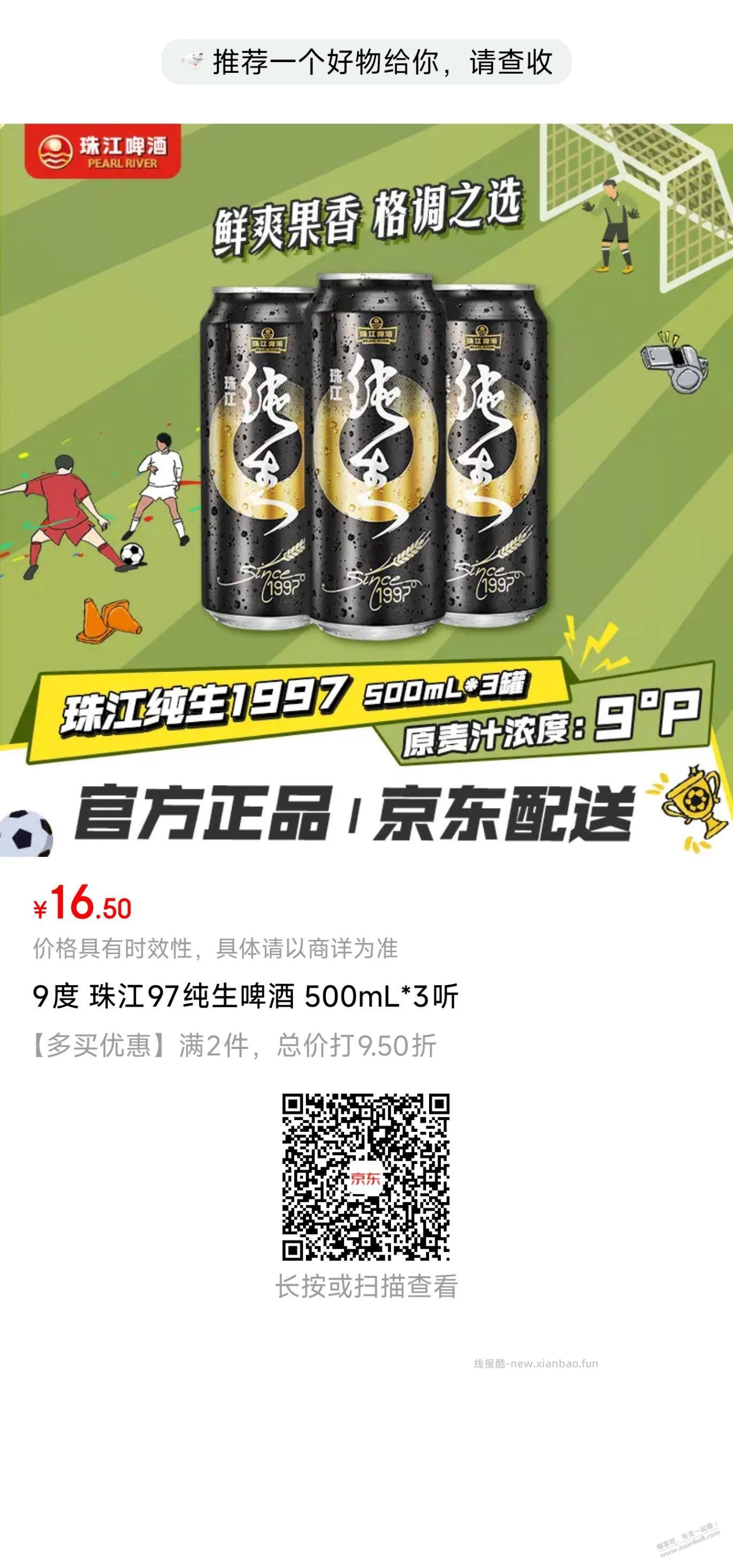 珠江啤酒补充，0.5元三罐 - 线报酷