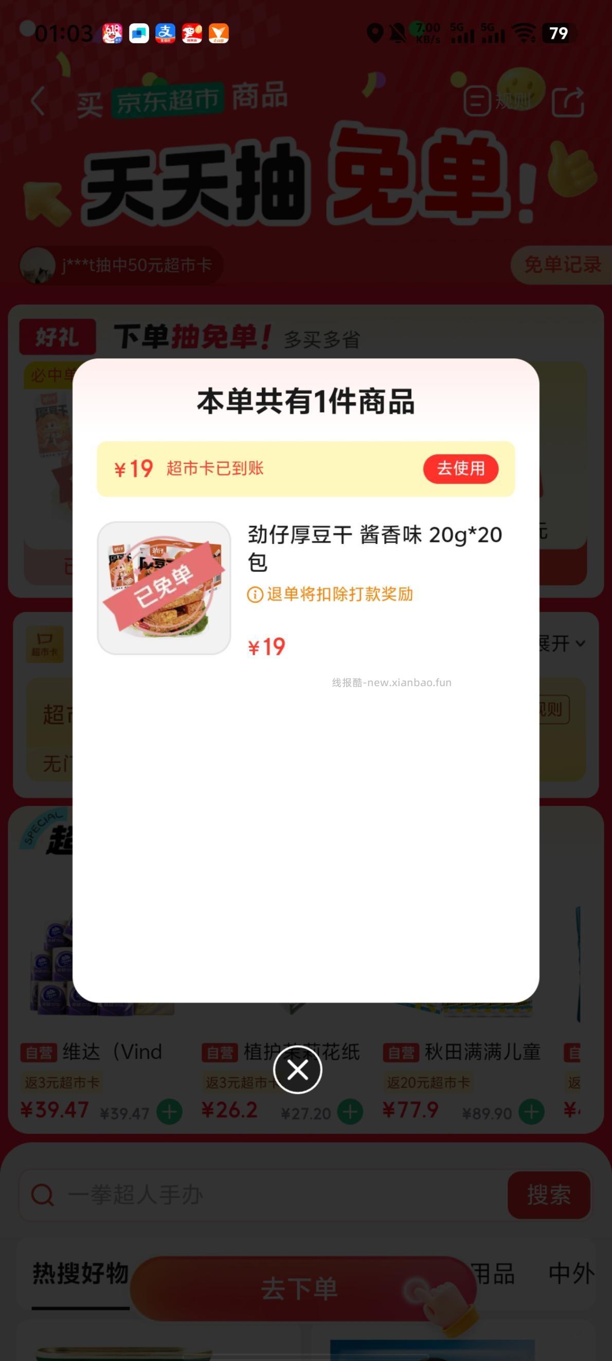 京东免单有水 - 线报酷