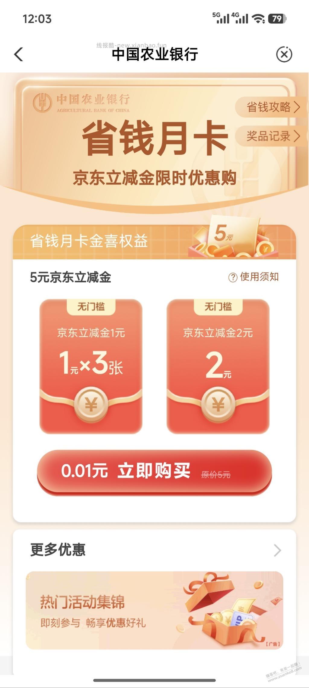 农行5元京东立减金 - 线报酷