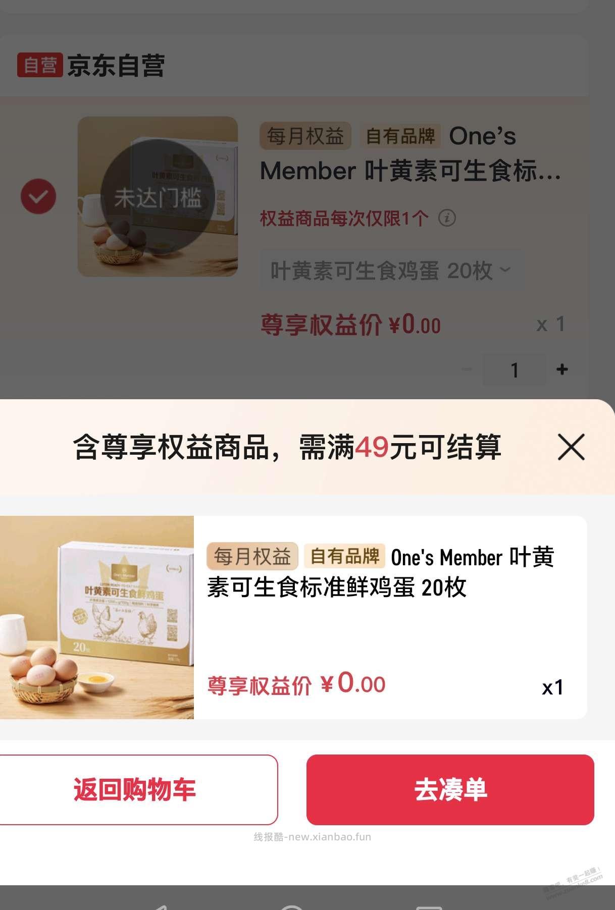 一号店v2级买鸡蛋也要满49了？ - 线报酷